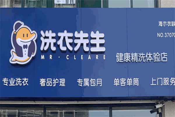 洗衣先生 洗衣先生