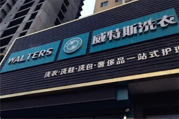 威特斯洗衣 威特斯洗衣