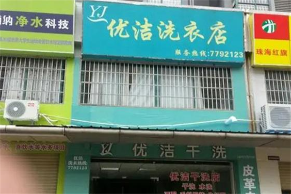 优洁干洗店