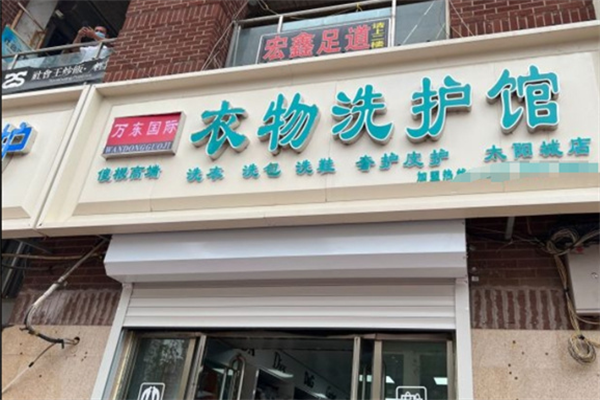 万东国际洗衣