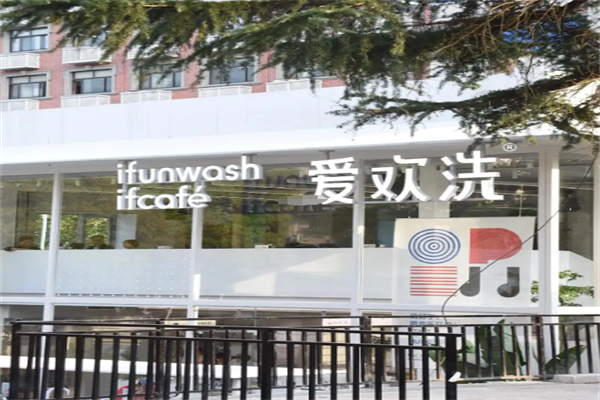 爱欢洗干洗店