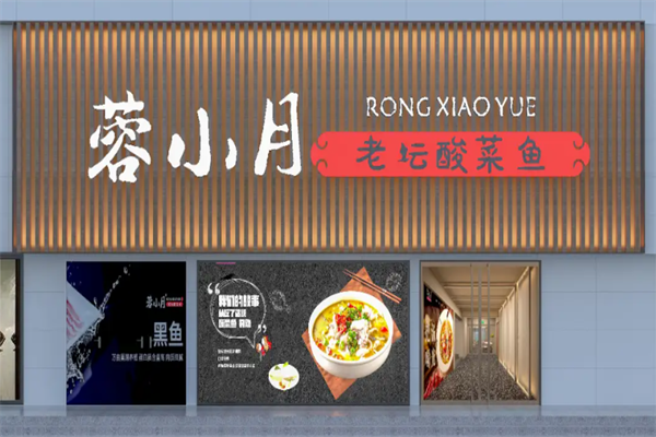 蓉小月老坛酸菜鱼 蓉小月老坛酸菜鱼