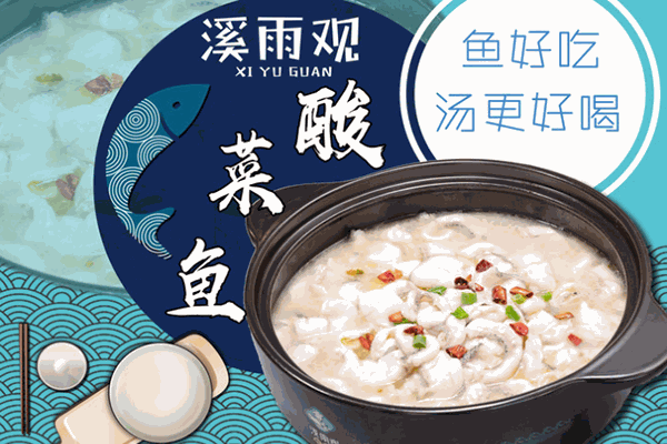 溪雨观酸菜鱼 溪雨观酸菜鱼