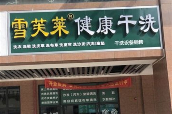 雪芙莱干洗