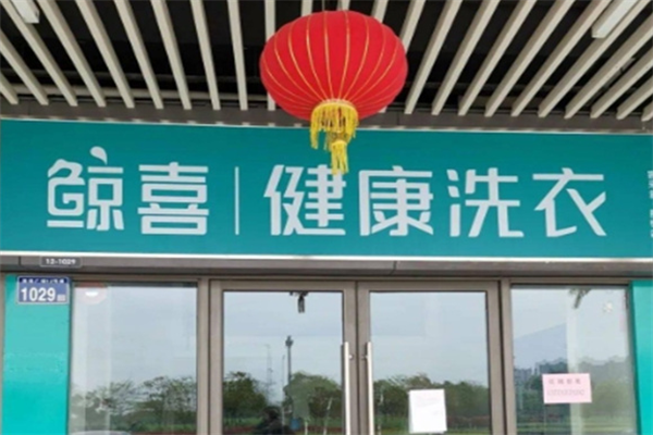 鲸喜先生洗衣生活馆 鲸喜先生洗衣生活馆