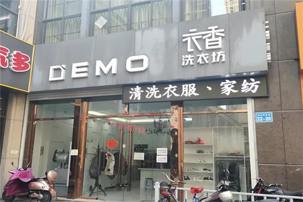 衣香洗衣店