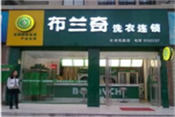 布兰奇干洗 布兰奇干洗