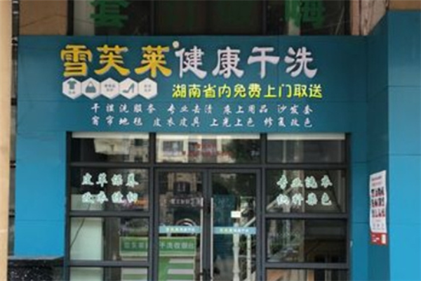 雪芙莱干洗