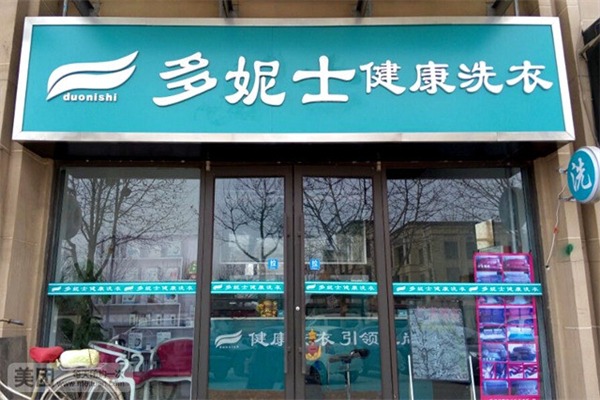 多妮士干洗 多妮士干洗