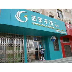 洁丰干洗店