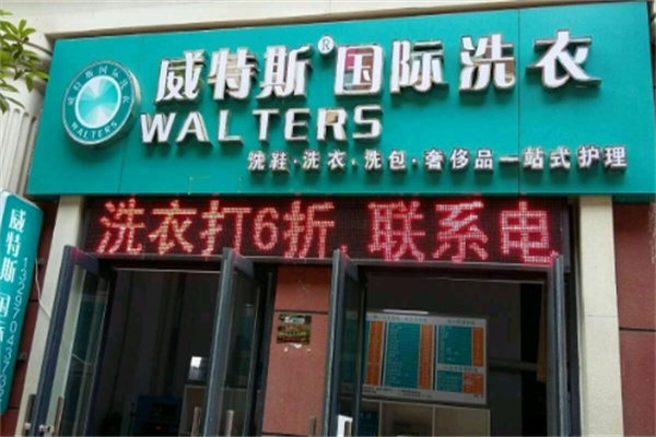 威特斯洗衣 威特斯洗衣