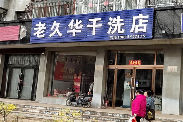 老久华干洗