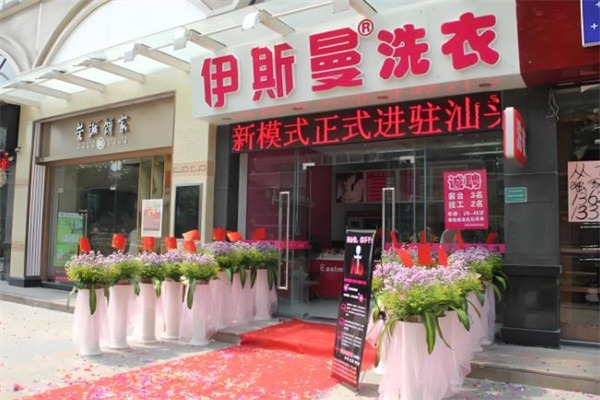 伊斯曼干洗