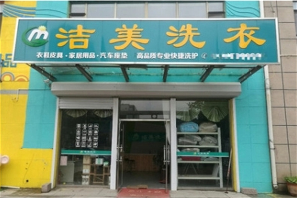 洁美洗衣