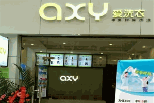 爱洗衣干洗店