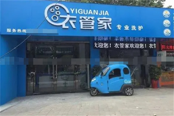 衣管家干洗