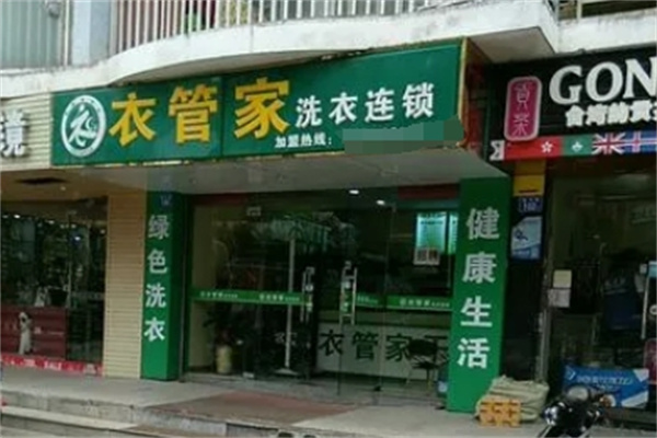 衣管家干洗