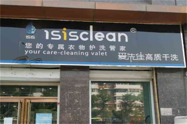 爱洗佳洗衣 爱洗佳洗衣