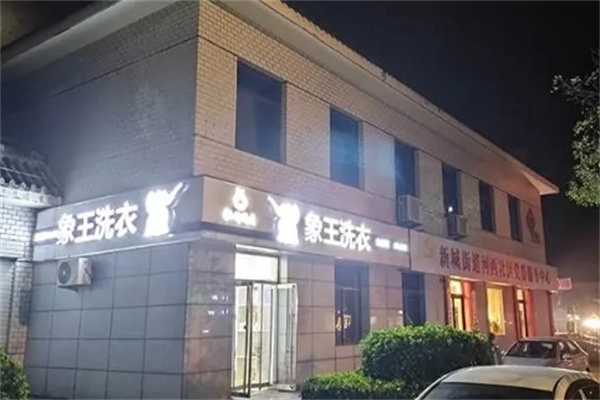 象王洗衣 象王洗衣