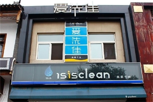 爱洗佳洗衣 爱洗佳洗衣
