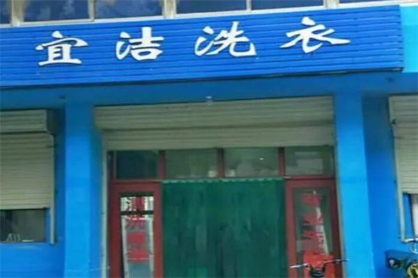 宜洁洗衣