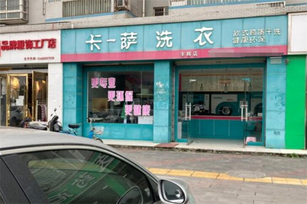 卡萨洗衣