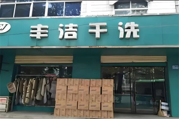 丰洁干洗