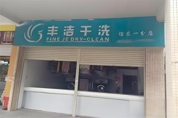 丰洁干洗