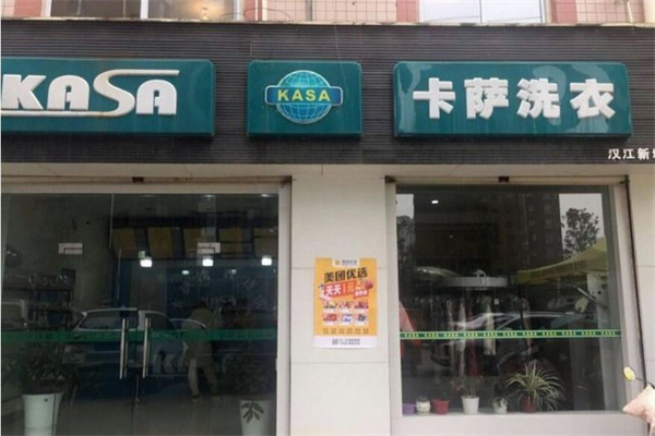 卡萨洗衣