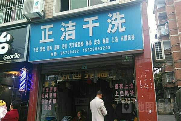 正洁洗衣
