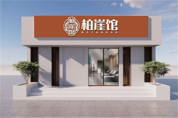 柏崖馆修脚