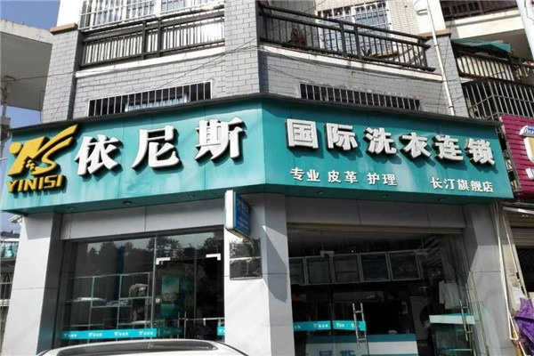 依尼斯干洗