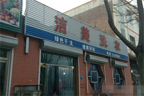 洁美洗衣