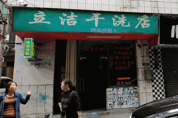 立洁干洗
