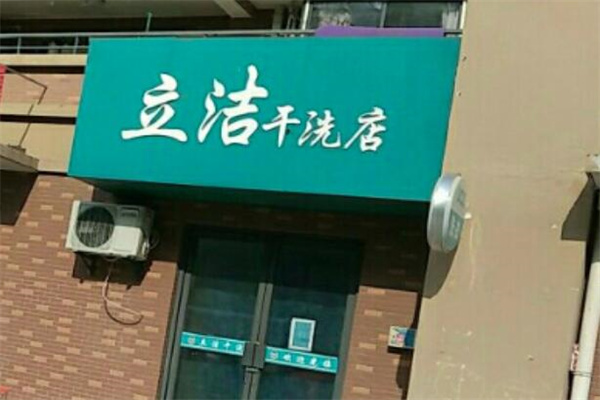 立洁干洗