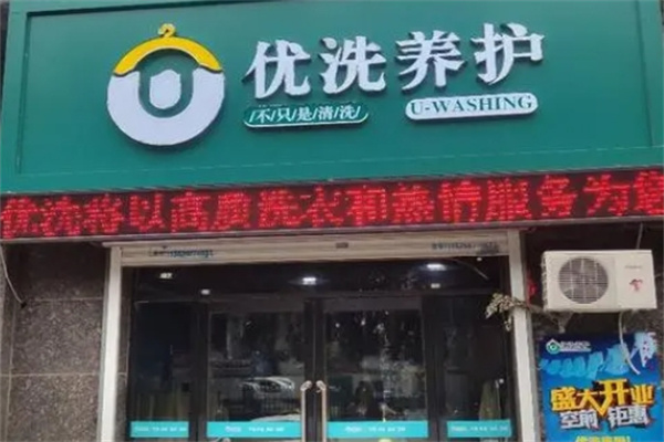 优洗干洗店
