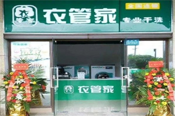 衣管家干洗