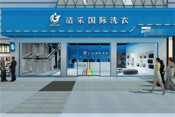 洁采国际洗衣