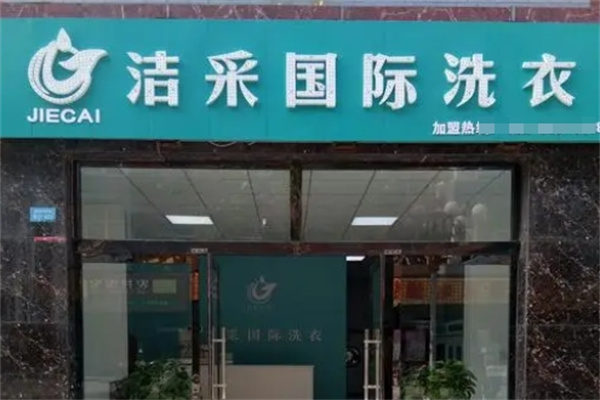 洁采国际洗衣