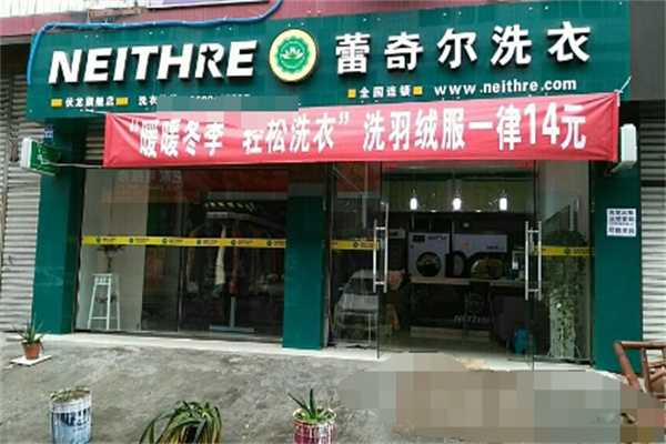 蕾奇尔洗衣