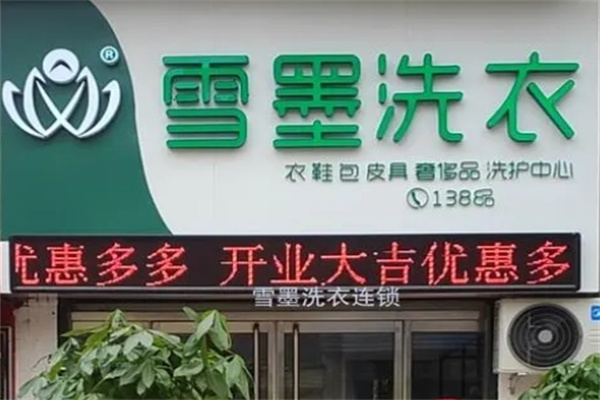 雪墨洗染加盟费多少钱？加盟条件有什么？