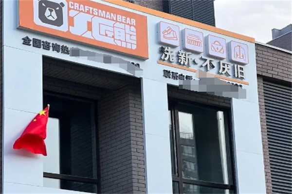 工匠熊洗护 工匠熊洗护