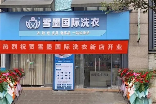 雪墨洗衣 雪墨洗衣