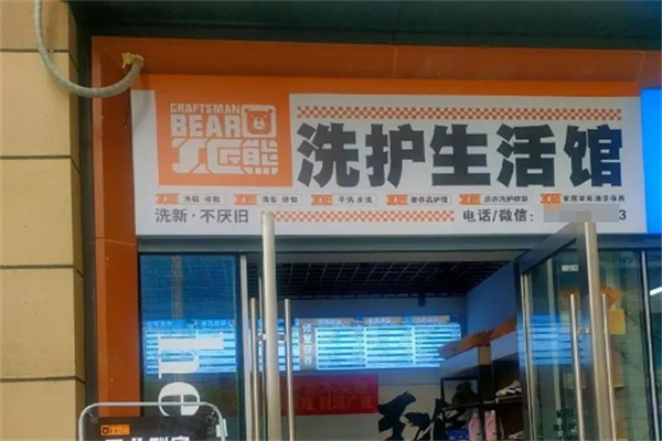 工匠熊洗护加盟费需要多少钱？加盟条件有哪些？