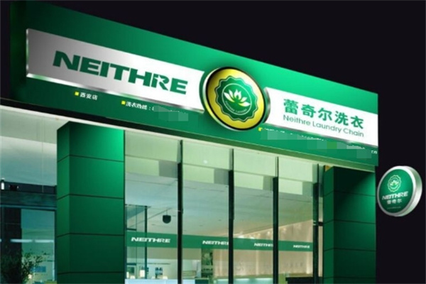 蕾奇尔洗衣