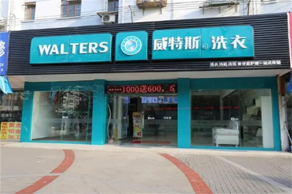 威斯特洗衣 威斯特洗衣