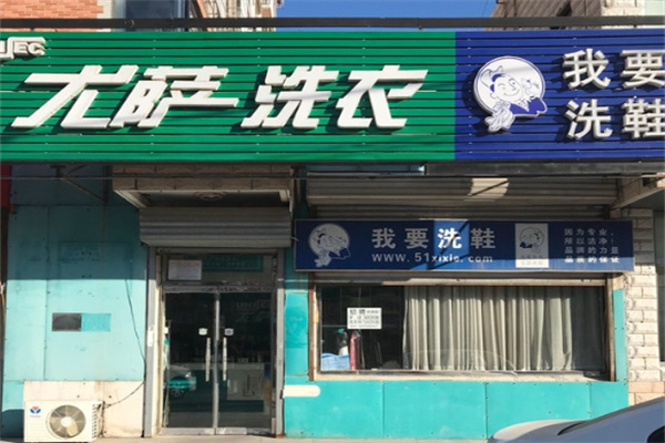 尤萨洗衣怎么样？加盟支持有什么？