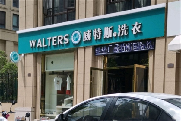 威斯特洗衣 威斯特洗衣