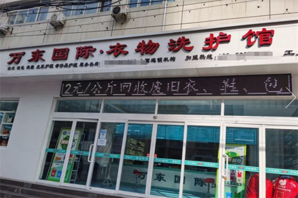 万东国际洗衣加盟费多少钱？