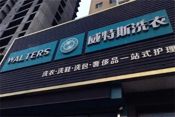 威斯特洗衣 威斯特洗衣